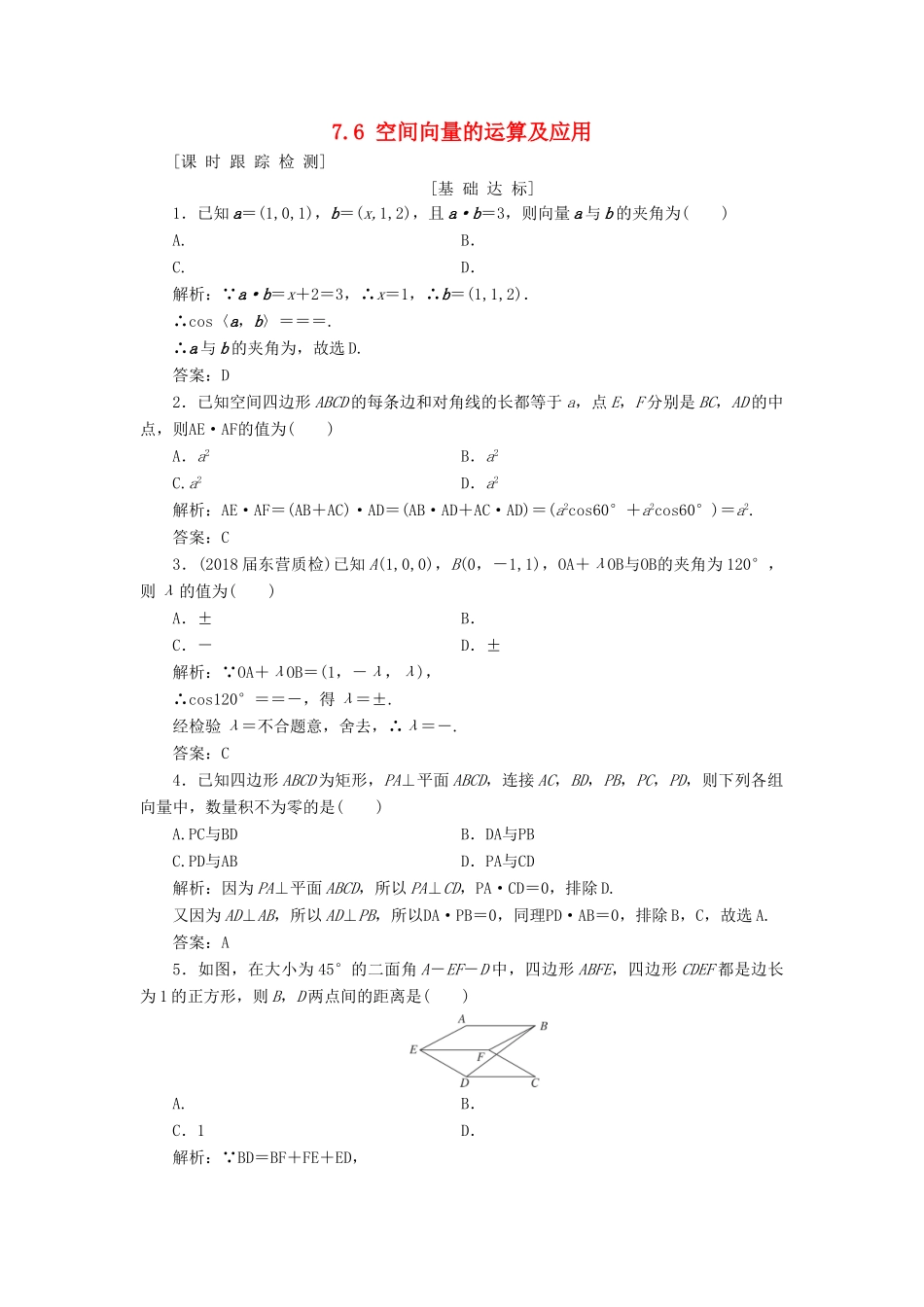 高考数学一轮总复习 第七章 立体几何 7.6 空间向量的运算及应用课时跟踪检测 理-人教版高三全册数学试题_第1页