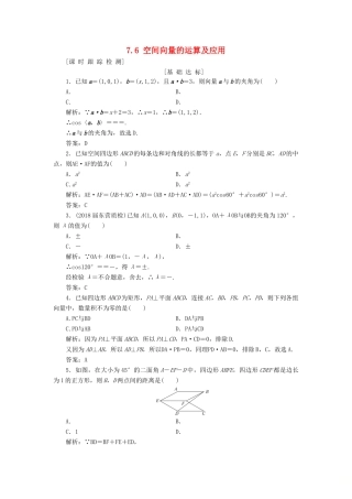 高考数学一轮总复习 第七章 立体几何 7.6 空间向量的运算及应用课时跟踪检测 理-人教版高三全册数学试题