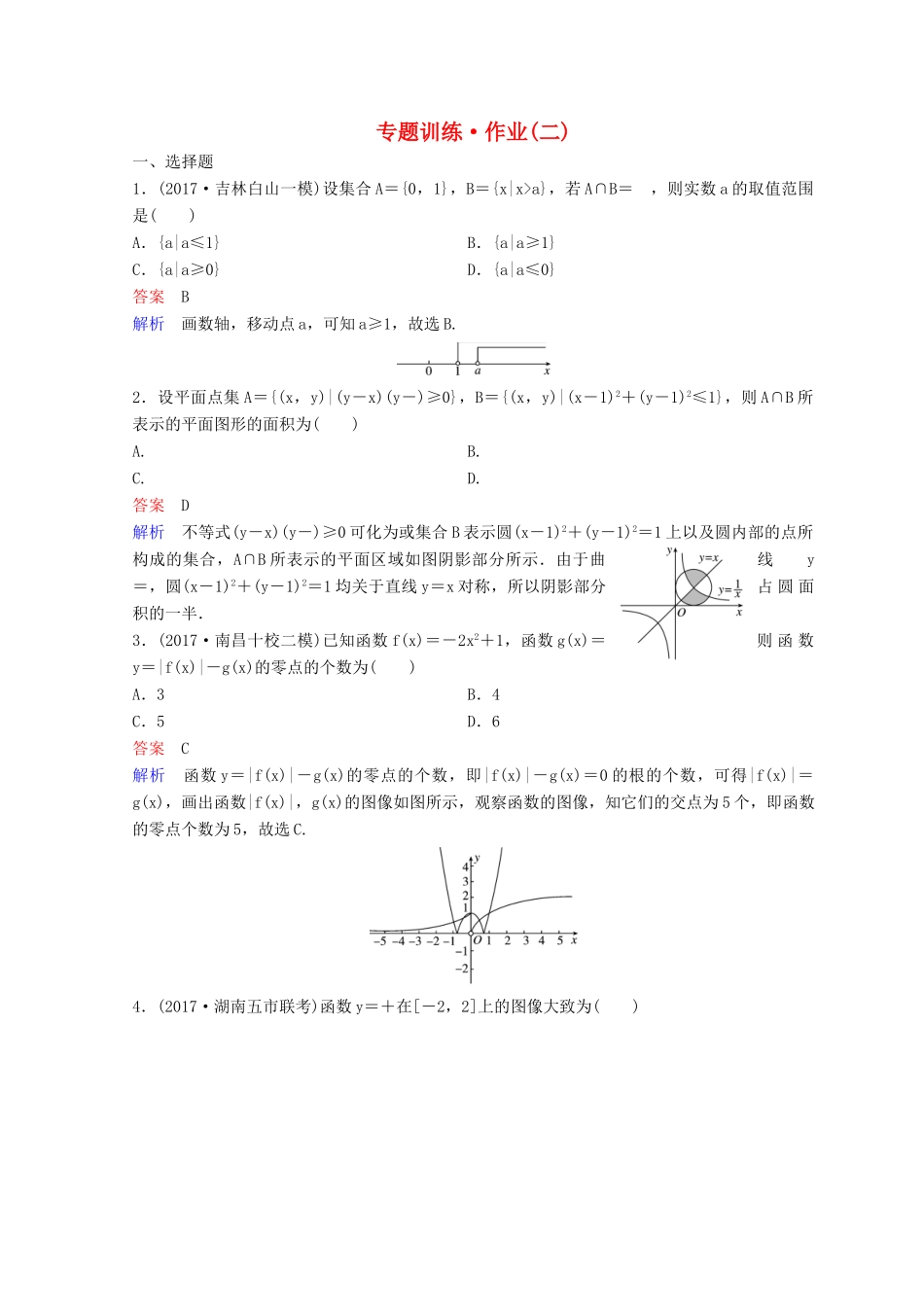 高考数学二轮复习 第一部分 论方法 专题训练 作业2 理-人教版高三全册数学试题_第1页
