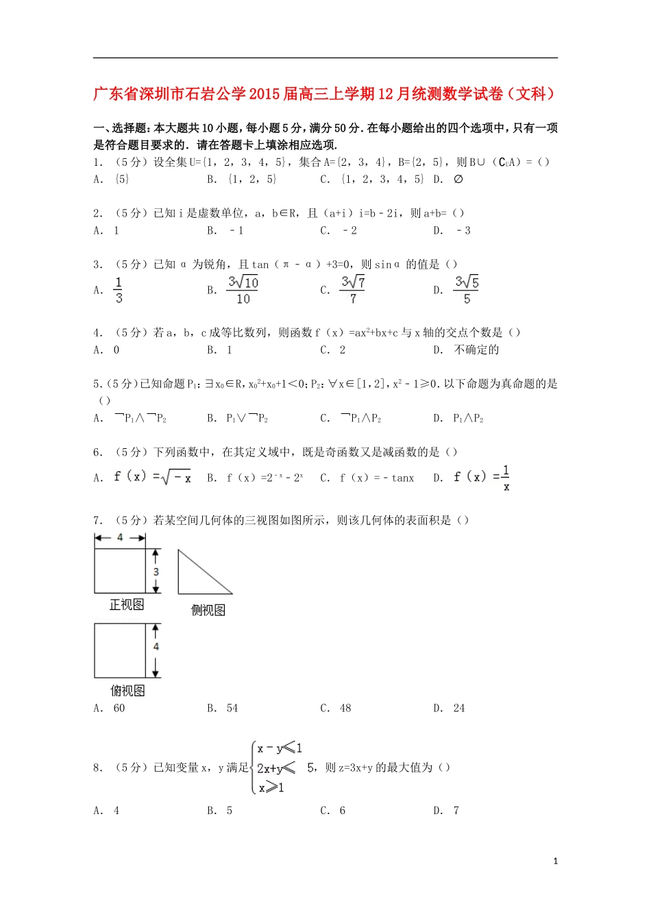 广东省深圳市石岩公学高三数学上学期12月统测试卷 文（含解析）-人教版高三全册数学试题_第1页