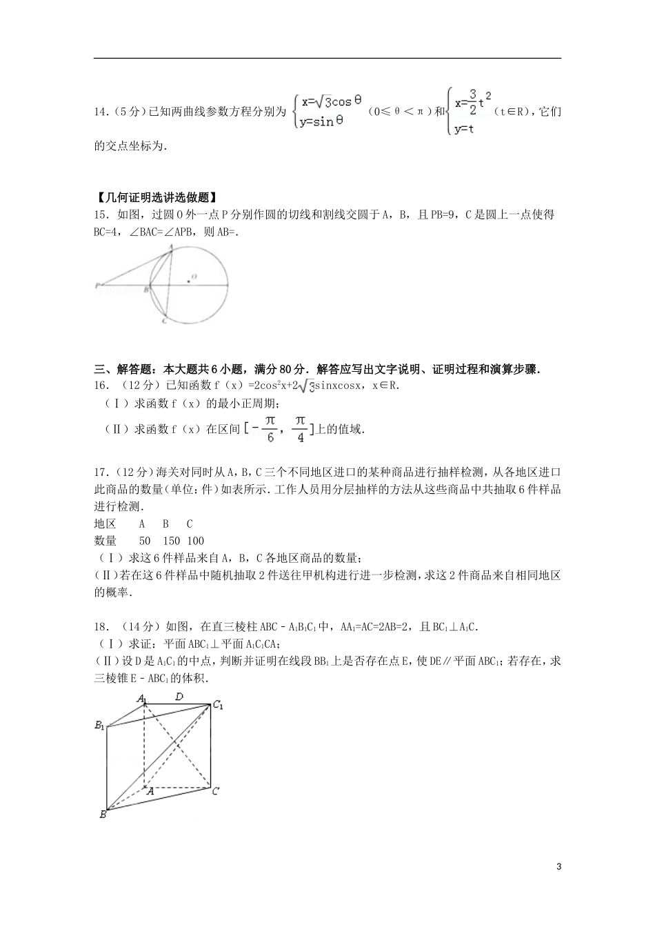广东省深圳市石岩公学高三数学上学期12月统测试卷 文（含解析）-人教版高三全册数学试题_第3页