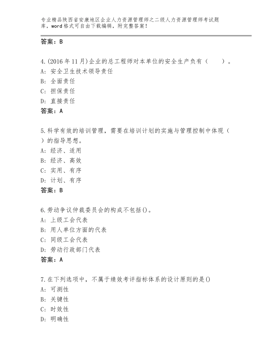 2024年陕西省安康地区企业人力资源管理师之二级人力资源管理师考试完整题库【历年真题】_第2页