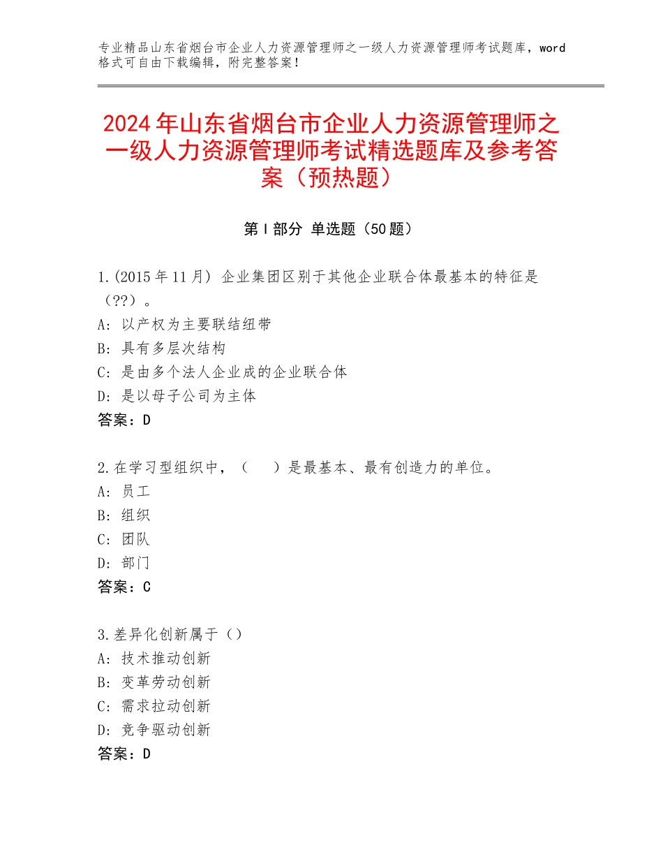 2024年山东省烟台市企业人力资源管理师之一级人力资源管理师考试精选题库及参考答案（预热题）_第1页