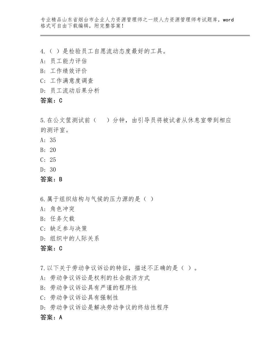 2024年山东省烟台市企业人力资源管理师之一级人力资源管理师考试精选题库及参考答案（预热题）_第2页