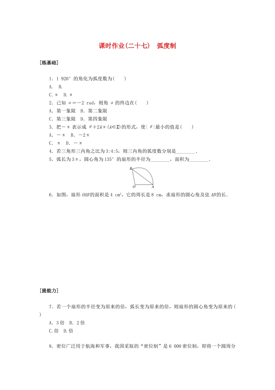 高中数学 第五章 三角函数 5.1.2 弧度制课时作业 新人教A版必修第一册-新人教A版高一第一册数学试题_第1页
