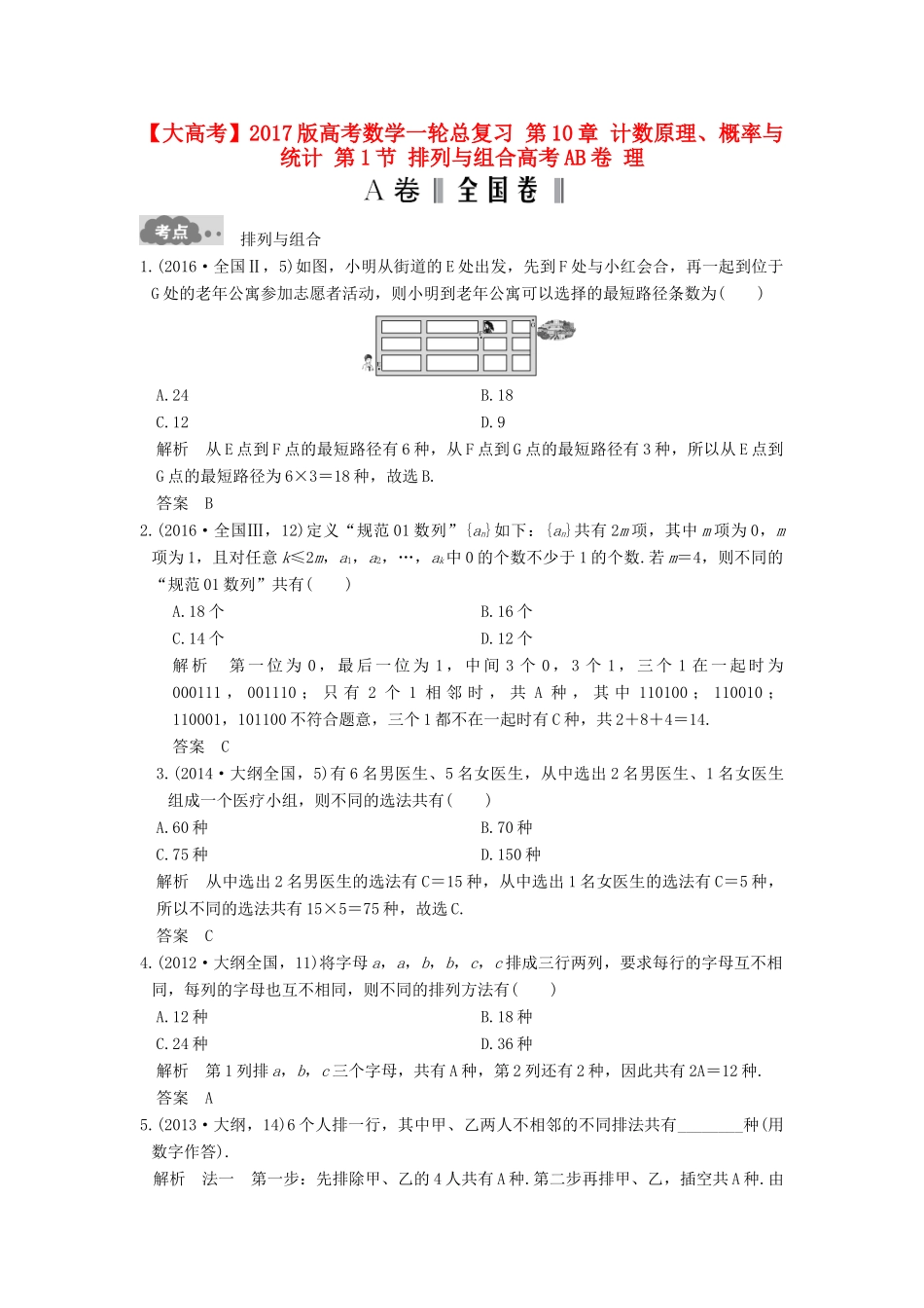 高考数学一轮总复习 第10章 计数原理、概率与统计 第1节 排列与组合高考AB卷 理-人教版高三全册数学试题_第1页