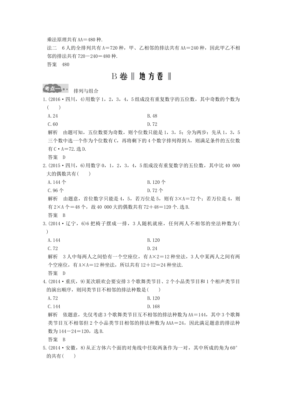 高考数学一轮总复习 第10章 计数原理、概率与统计 第1节 排列与组合高考AB卷 理-人教版高三全册数学试题_第2页