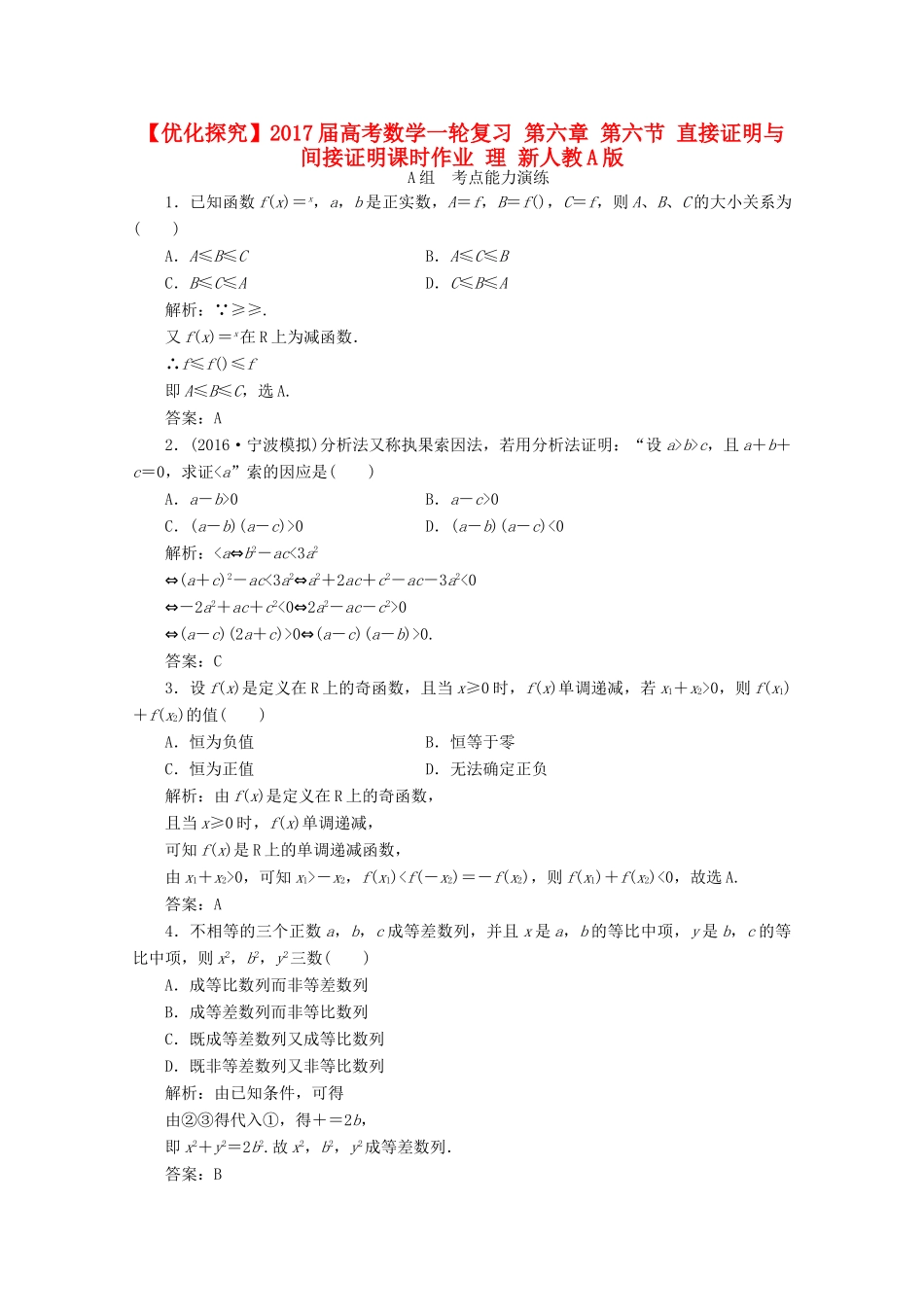 优化探究高考数学一轮复习 第六章 第六节 直接证明与间接证明课时作业 理 新人教A版-新人教A版高三全册数学试题_第1页