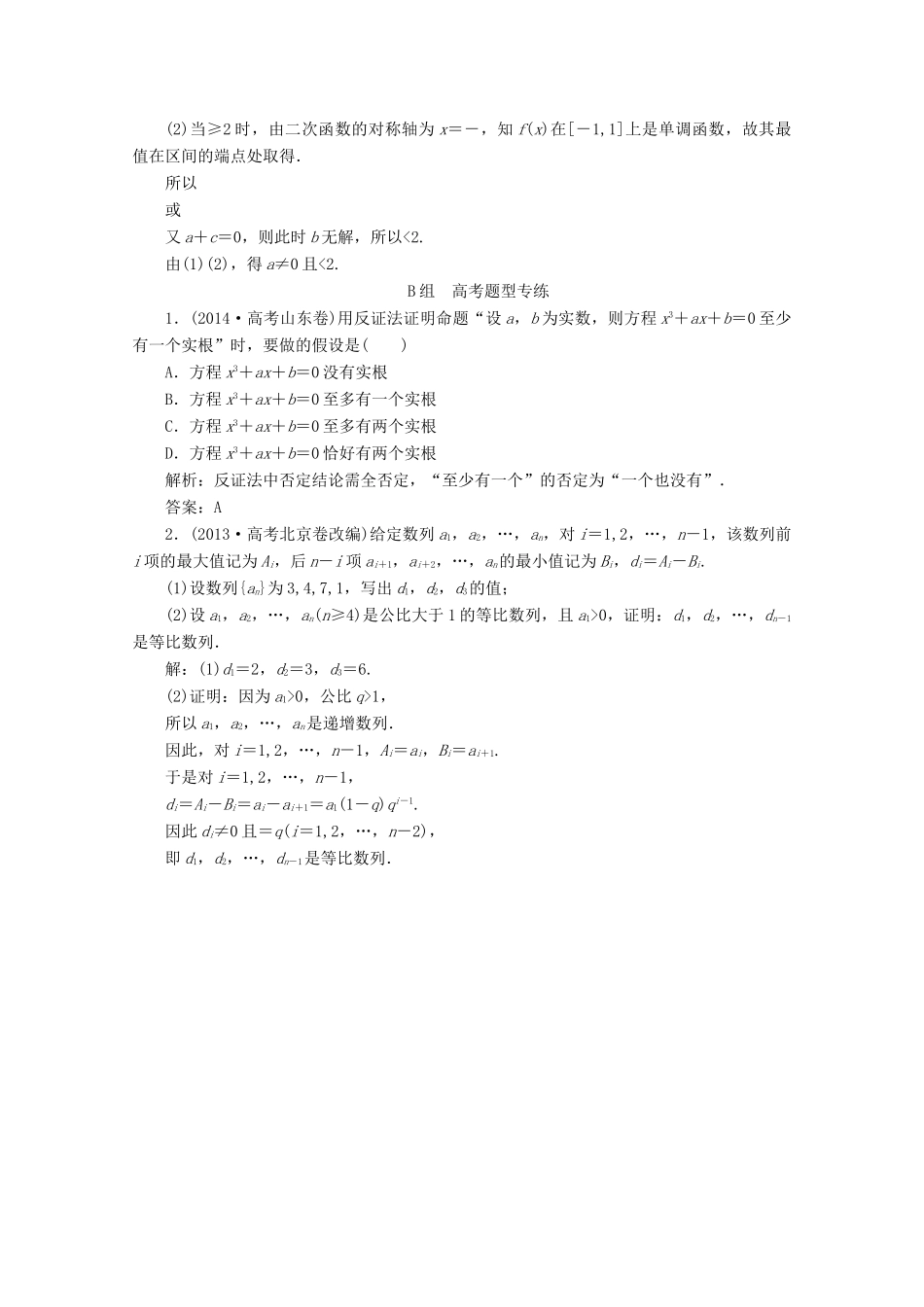 优化探究高考数学一轮复习 第六章 第六节 直接证明与间接证明课时作业 理 新人教A版-新人教A版高三全册数学试题_第3页