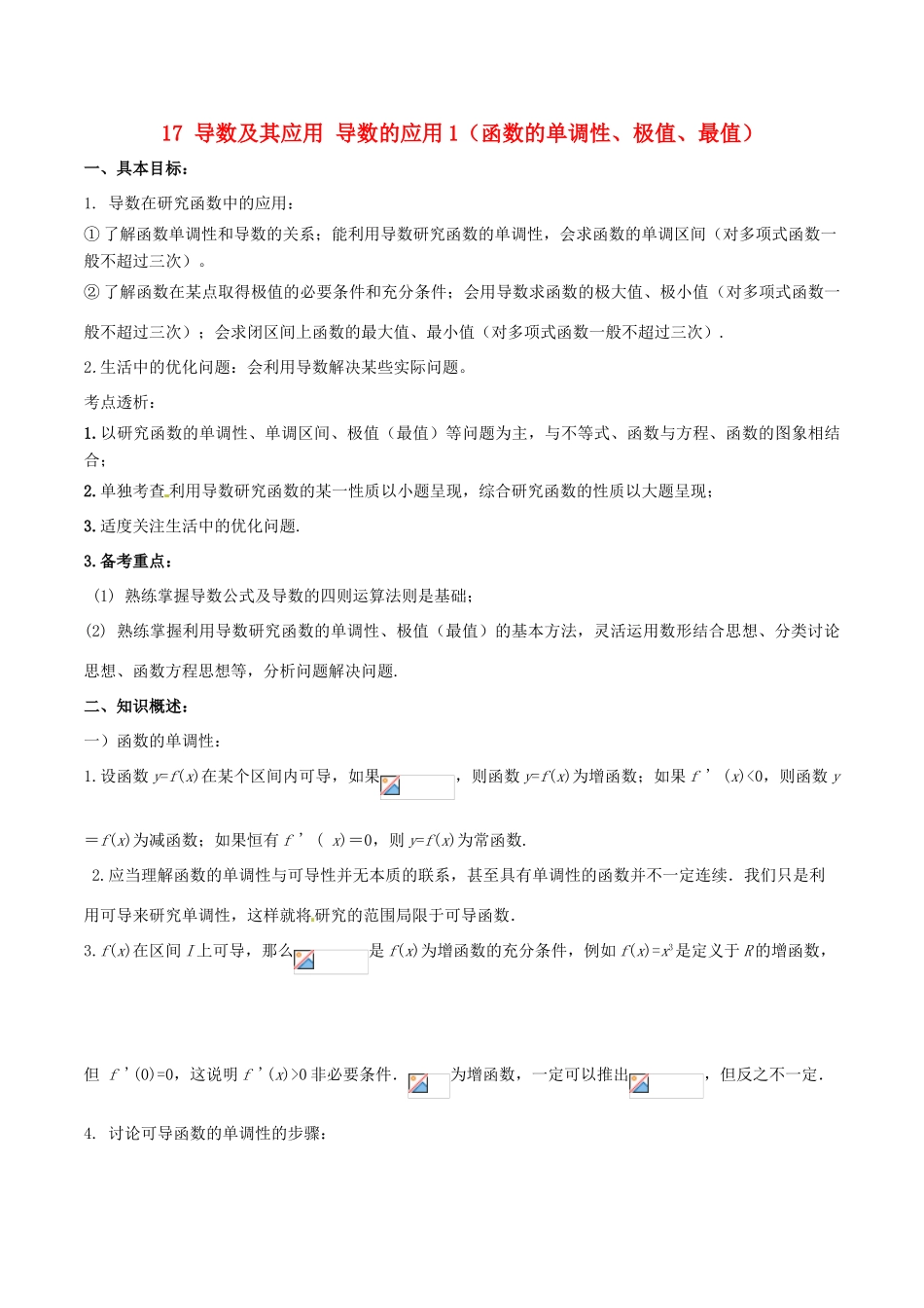 高考数学 高频考点名师揭秘与仿真测试 专题17 导数及其应用 导数的应用1 理-人教版高三全册数学试题_第1页