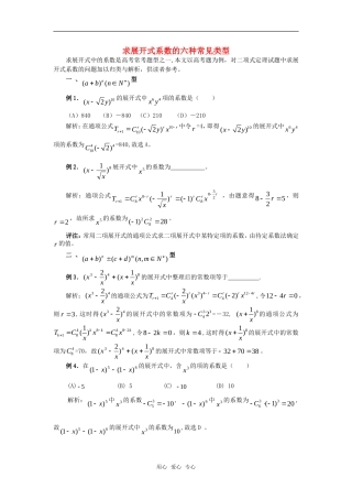 高考数学复习点拨 求展开式系数的六种常见类型