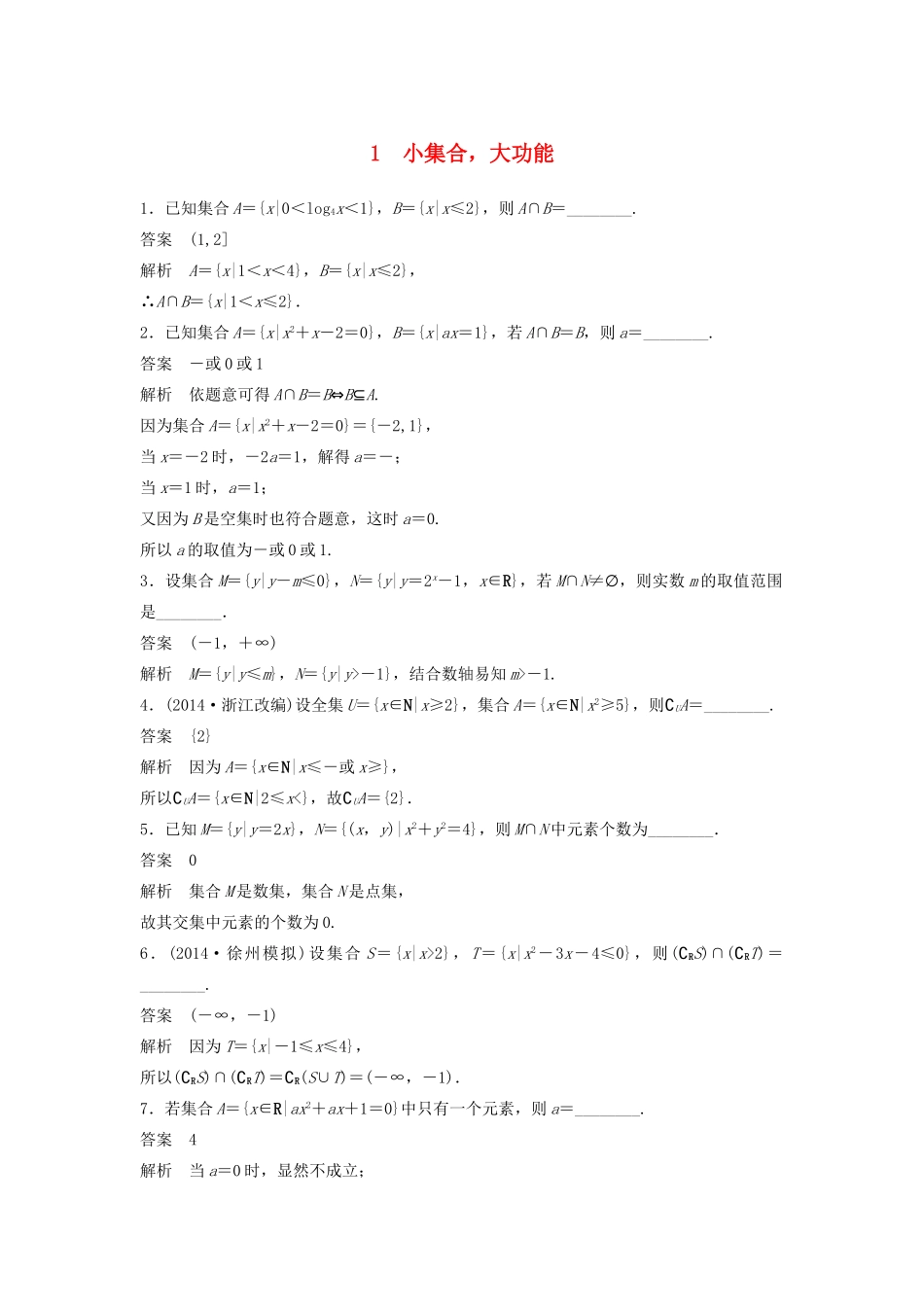 高考数学二轮复习 小集合，大功能专题检测（含解析）-人教版高三全册数学试题_第1页