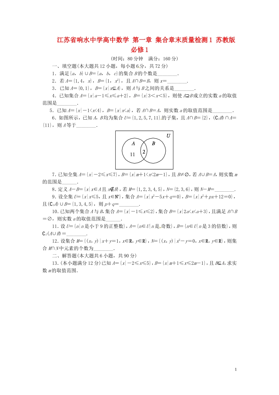 江苏省响水中学高中数学 第一章 集合章末质量检测1 苏教版必修1_第1页
