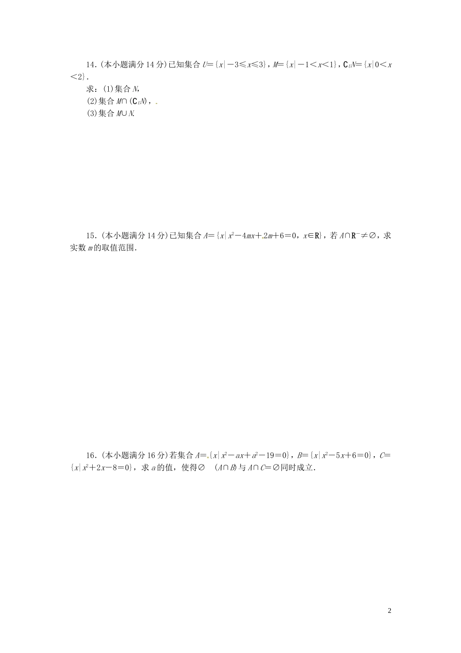 江苏省响水中学高中数学 第一章 集合章末质量检测1 苏教版必修1_第2页