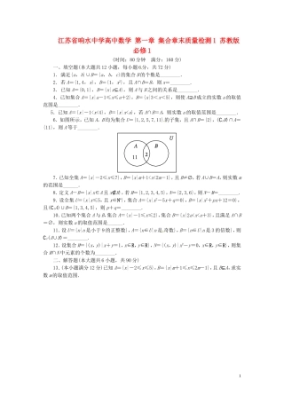 江苏省响水中学高中数学 第一章 集合章末质量检测1 苏教版必修1