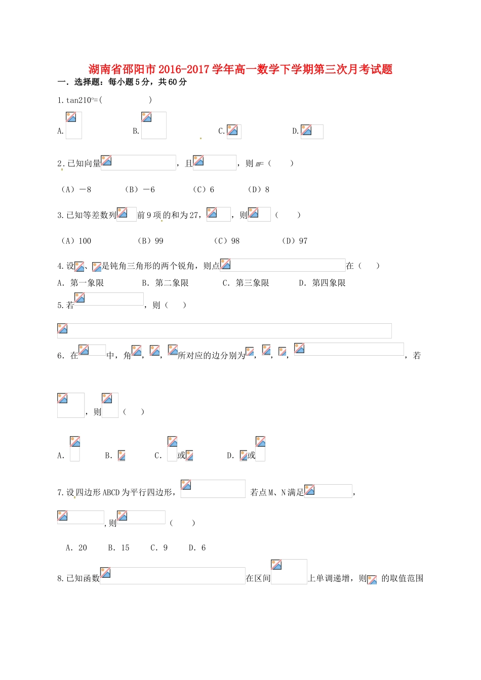 湖南省邵阳市高一数学下学期第三次月考试题-人教版高一全册数学试题_第1页
