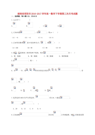 湖南省邵阳市高一数学下学期第三次月考试题-人教版高一全册数学试题