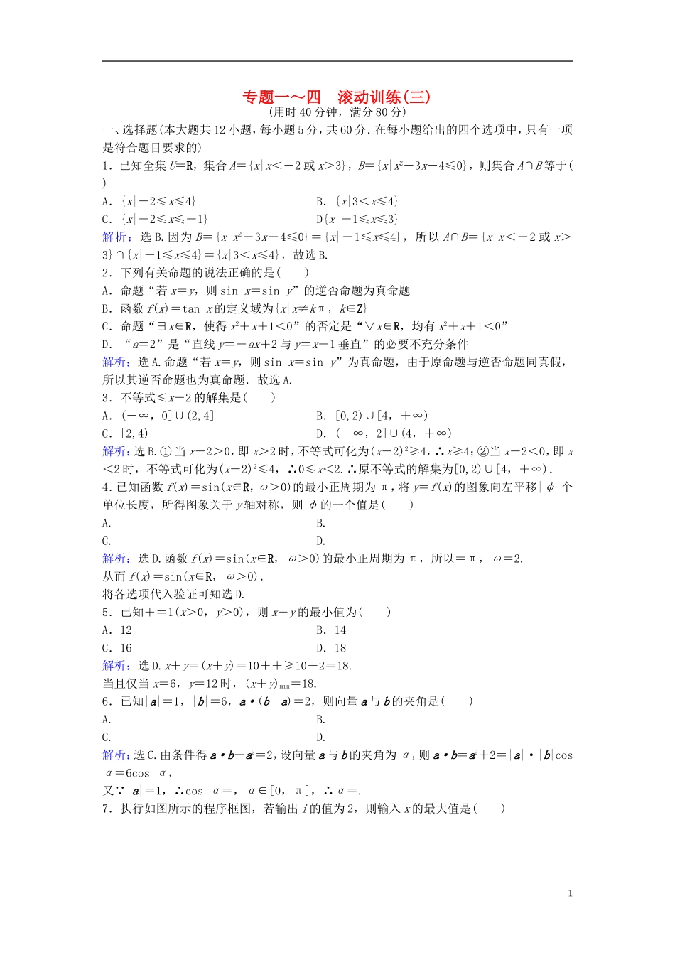 高考数学二轮复习 滚动训练3 文-人教版高三全册数学试题_第1页