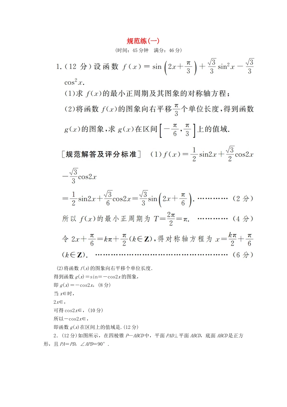 高考数学二轮复习 三、大题分层，规范特训（一）基础得分，天天练 规范练1 理-人教版高三全册数学试题_第1页