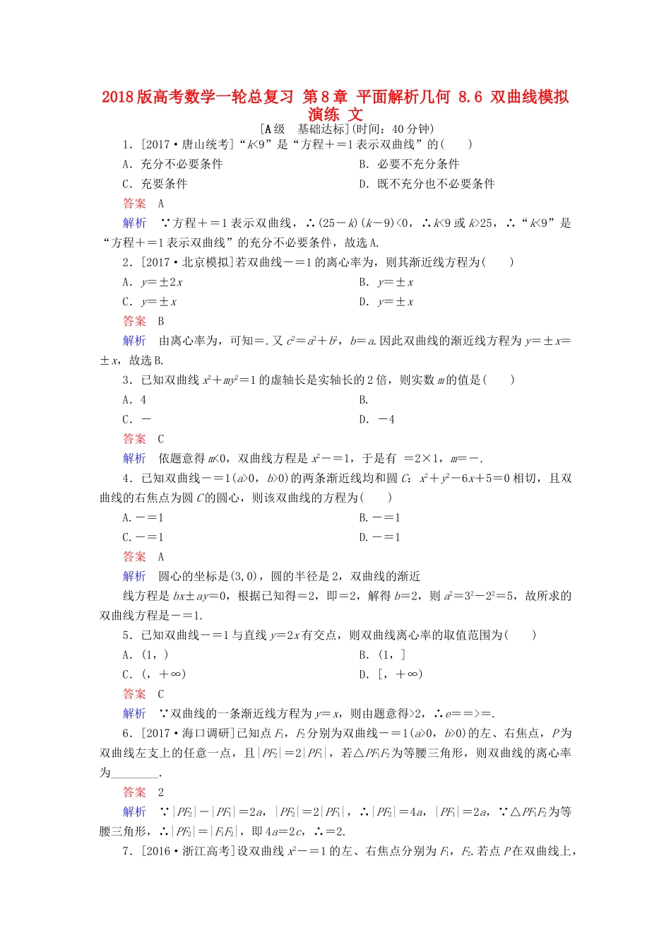 高考数学一轮总复习 第8章 平面解析几何 8.6 双曲线模拟演练 文-人教版高三全册数学试题_第1页