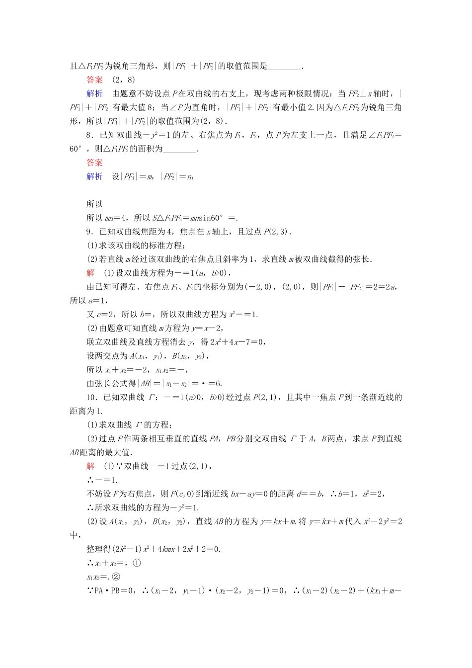 高考数学一轮总复习 第8章 平面解析几何 8.6 双曲线模拟演练 文-人教版高三全册数学试题_第2页