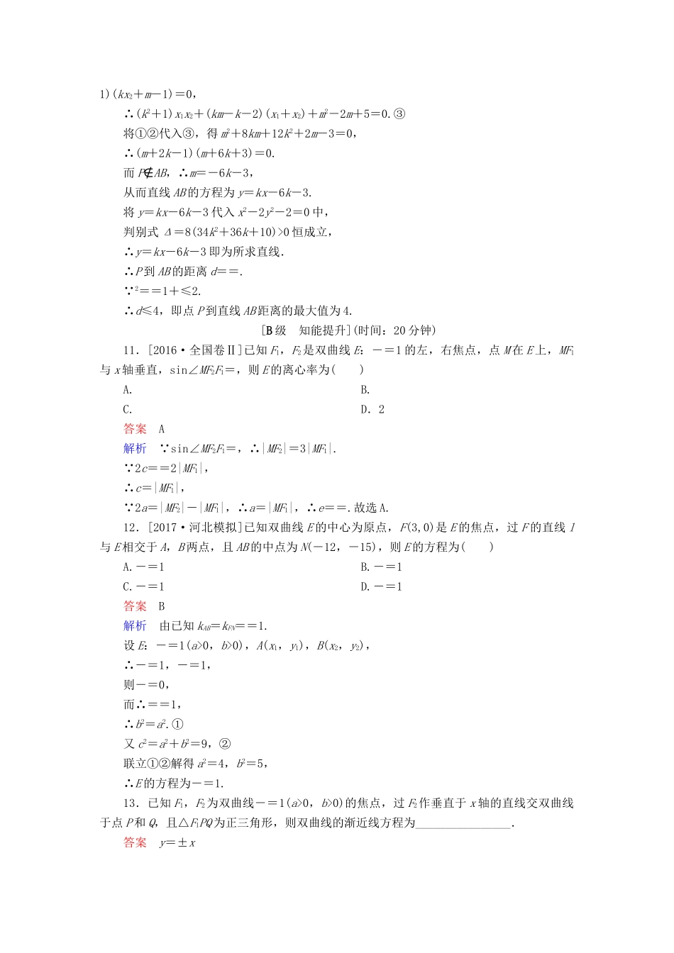 高考数学一轮总复习 第8章 平面解析几何 8.6 双曲线模拟演练 文-人教版高三全册数学试题_第3页