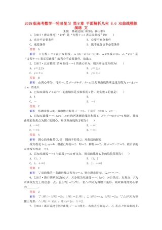 高考数学一轮总复习 第8章 平面解析几何 8.6 双曲线模拟演练 文-人教版高三全册数学试题