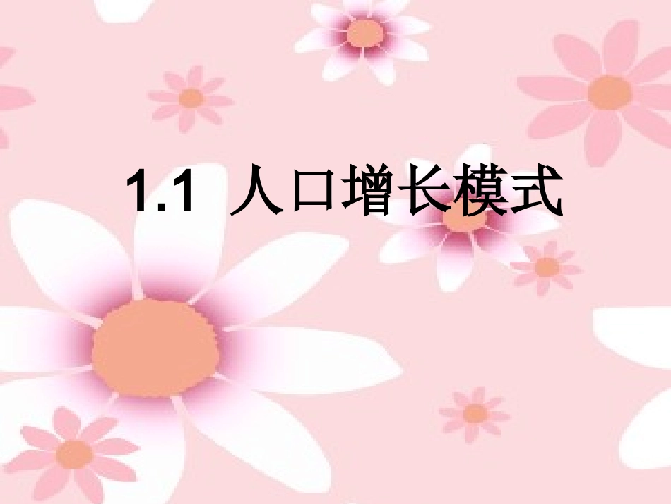 人口增长模式_第1页