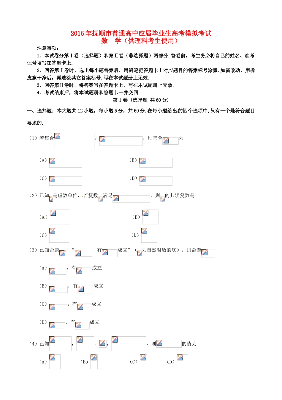辽宁省抚顺市高三数学第一次模拟考试（3月）试题 理-人教版高三全册数学试题_第1页