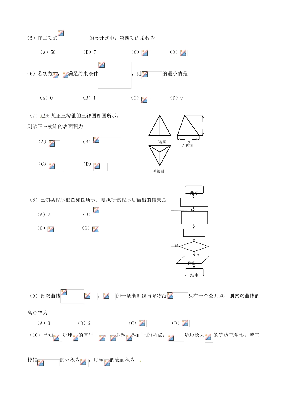 辽宁省抚顺市高三数学第一次模拟考试（3月）试题 理-人教版高三全册数学试题_第2页