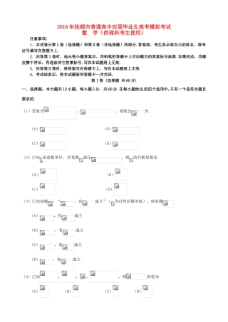 辽宁省抚顺市高三数学第一次模拟考试（3月）试题 理-人教版高三全册数学试题