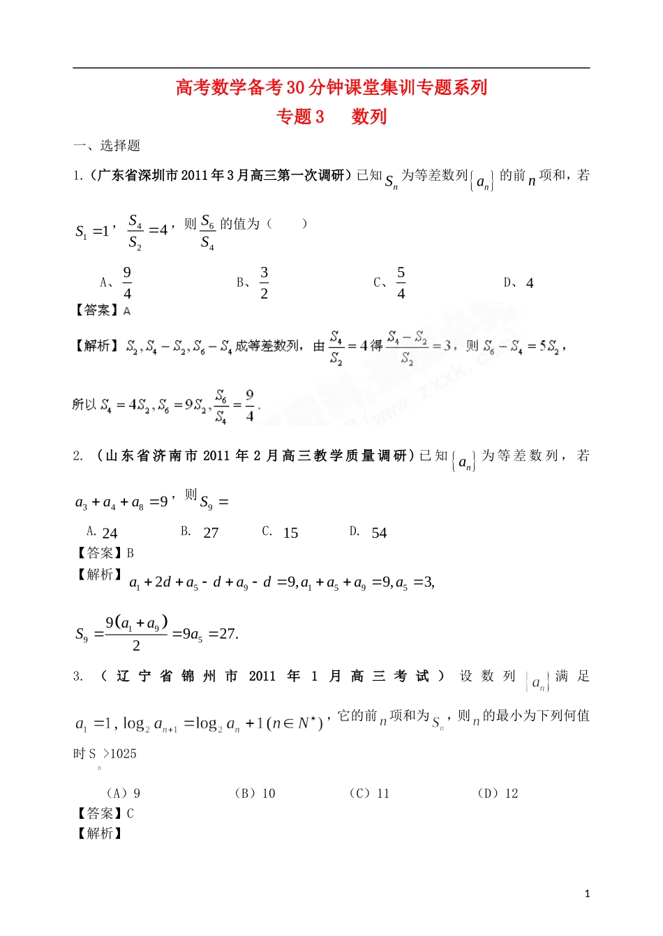 高考数学备考30分钟课堂集训系列专题3 数列（教师版）_第1页