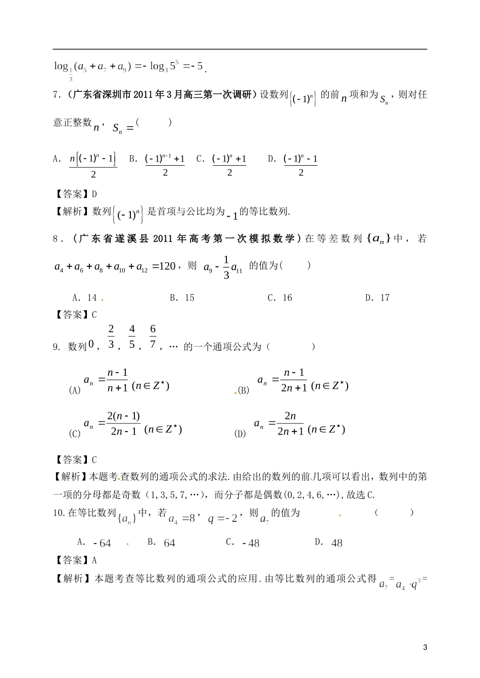 高考数学备考30分钟课堂集训系列专题3 数列（教师版）_第3页