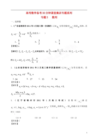高考数学备考30分钟课堂集训系列专题3 数列（教师版）