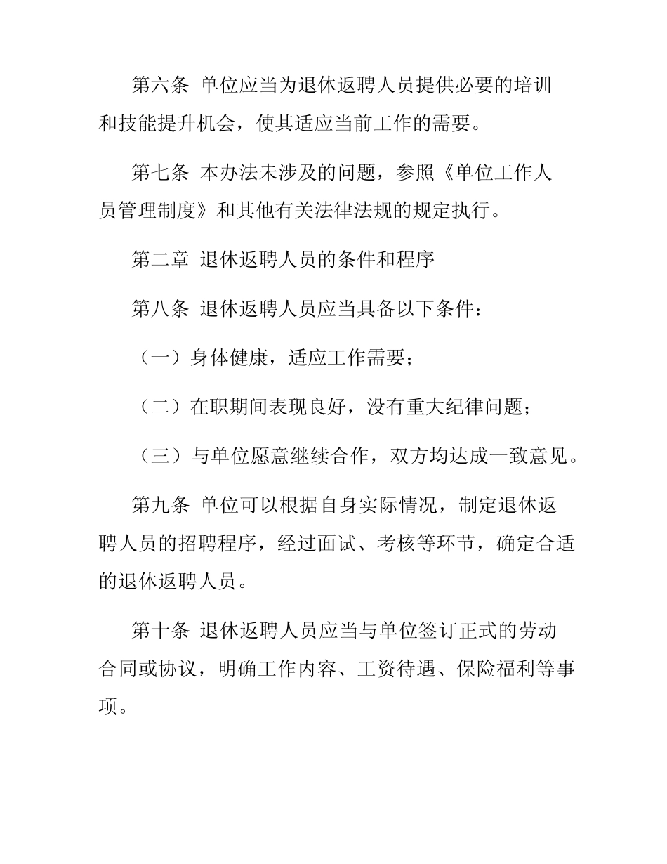 2024年退休返聘人员管理制度退休返聘管理办法 _第2页