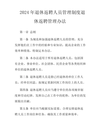 2024年退休返聘人员管理制度退休返聘管理办法 