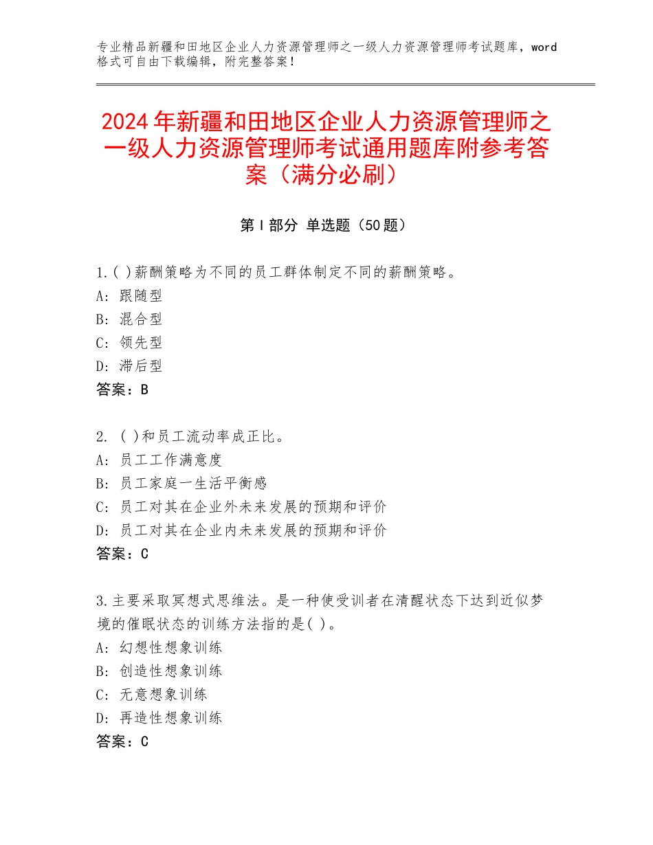 2024年新疆和田地区企业人力资源管理师之一级人力资源管理师考试通用题库附参考答案（满分必刷）_第1页