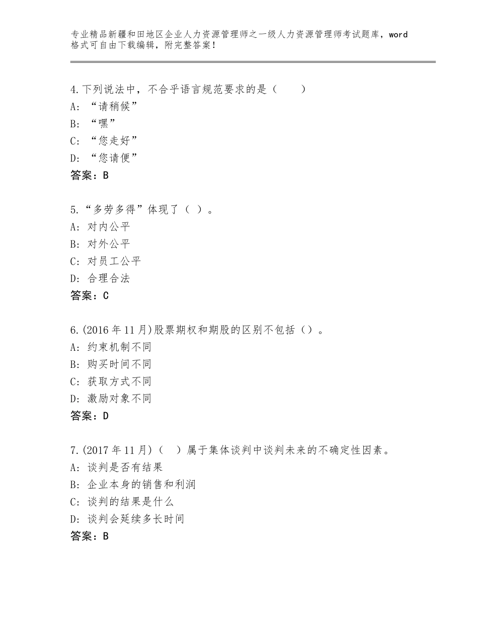 2024年新疆和田地区企业人力资源管理师之一级人力资源管理师考试通用题库附参考答案（满分必刷）_第2页