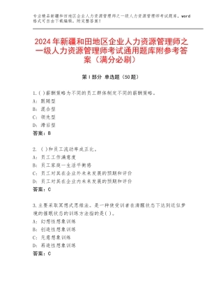 2024年新疆和田地区企业人力资源管理师之一级人力资源管理师考试通用题库附参考答案（满分必刷）