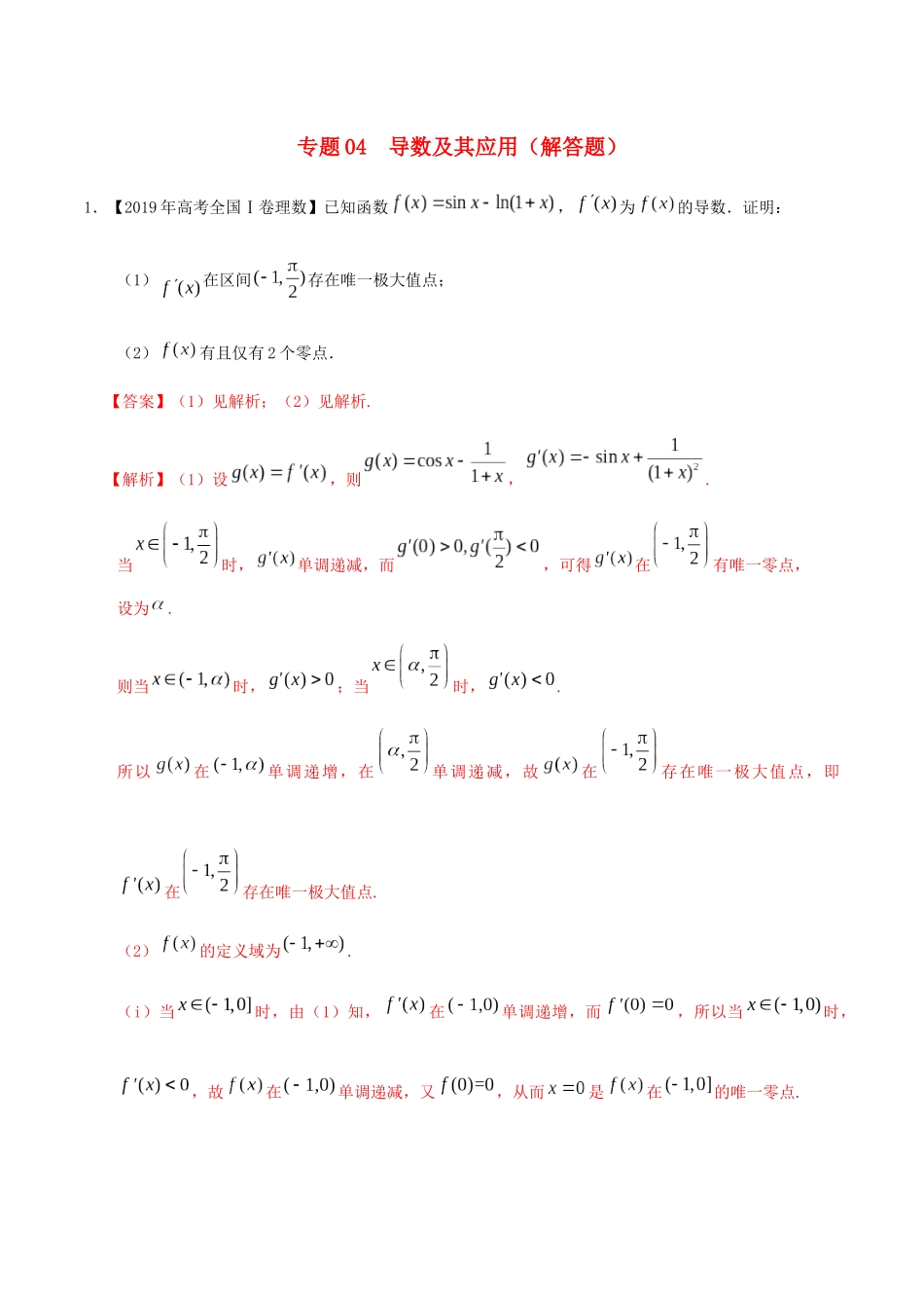 三年高考（-）高考数学真题分项汇编 专题04 导数及其应用（解答题）理（含解析）-人教版高三全册数学试题_第1页