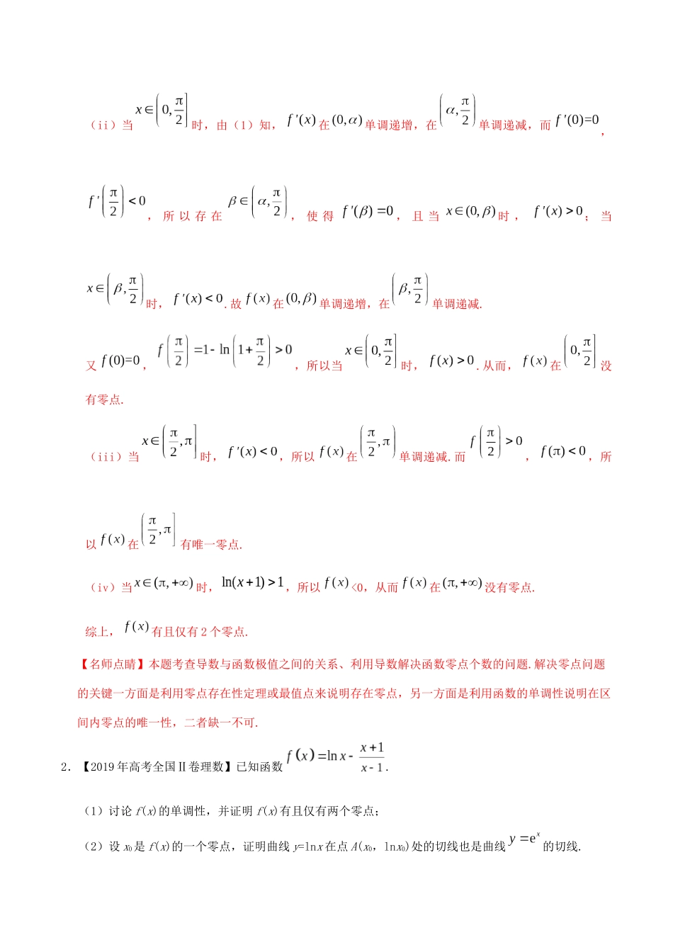 三年高考（-）高考数学真题分项汇编 专题04 导数及其应用（解答题）理（含解析）-人教版高三全册数学试题_第2页
