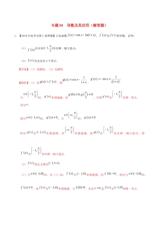 三年高考（-）高考数学真题分项汇编 专题04 导数及其应用（解答题）理（含解析）-人教版高三全册数学试题