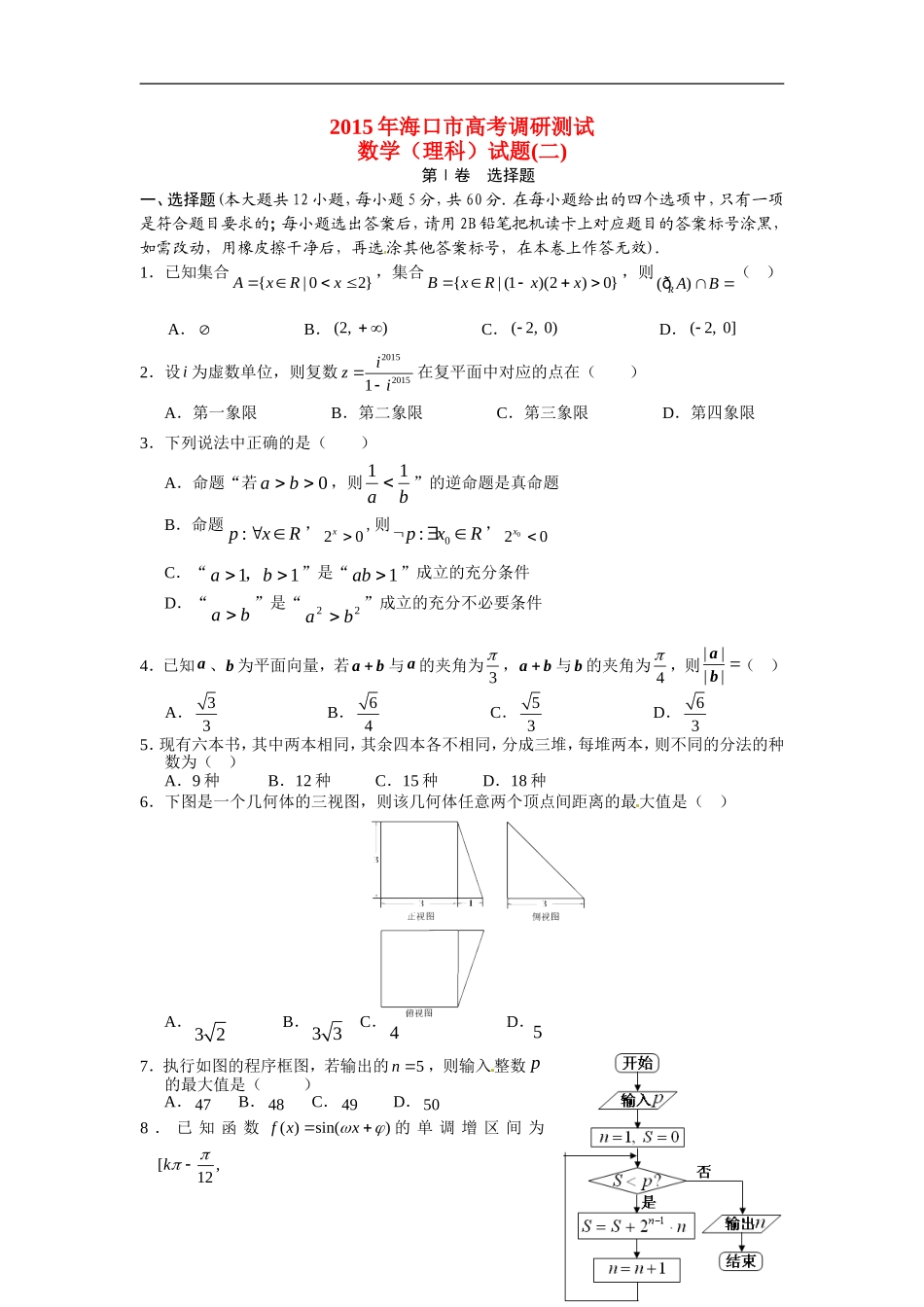 海南省海口市高考数学调研测试试题（二）文-人教版高三全册数学试题_第1页
