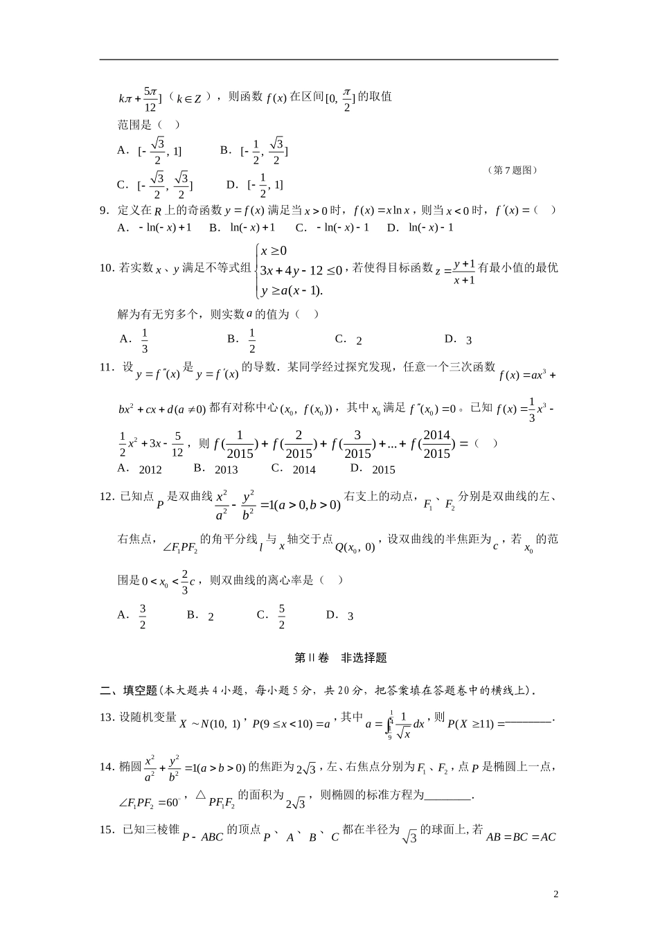海南省海口市高考数学调研测试试题（二）文-人教版高三全册数学试题_第2页