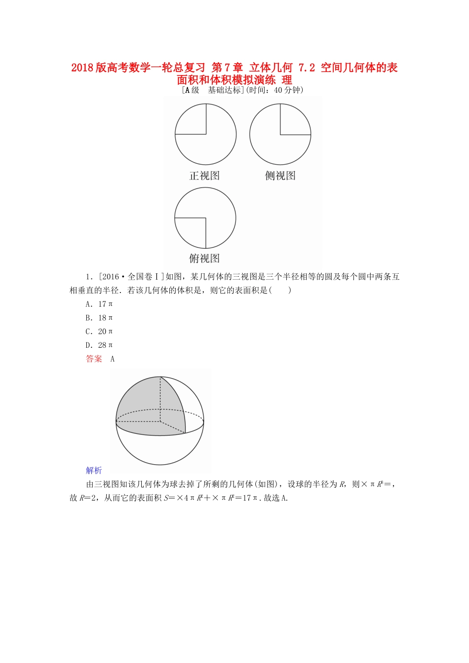 高考数学一轮总复习 第7章 立体几何 7.2 空间几何体的表面积和体积模拟演练 理-人教版高三全册数学试题_第1页