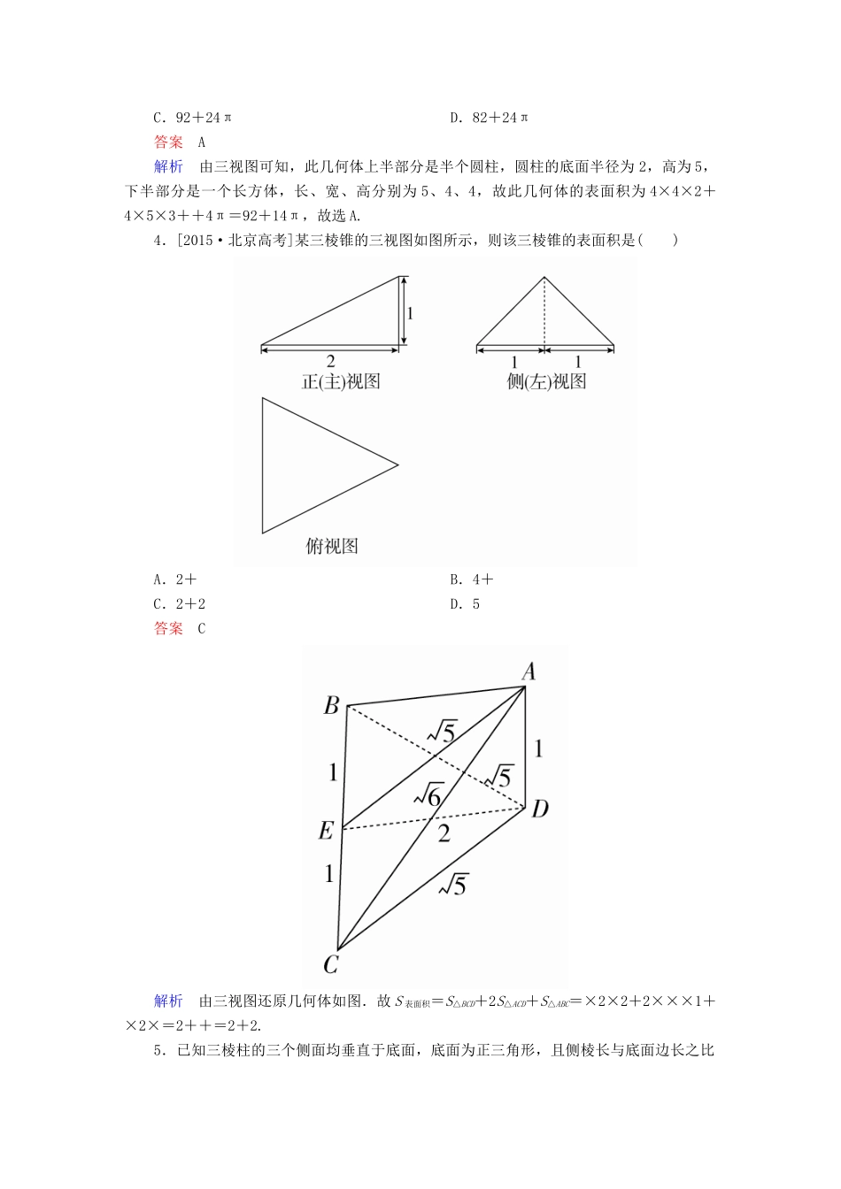 高考数学一轮总复习 第7章 立体几何 7.2 空间几何体的表面积和体积模拟演练 理-人教版高三全册数学试题_第3页