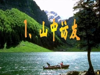 山中访友 (8)