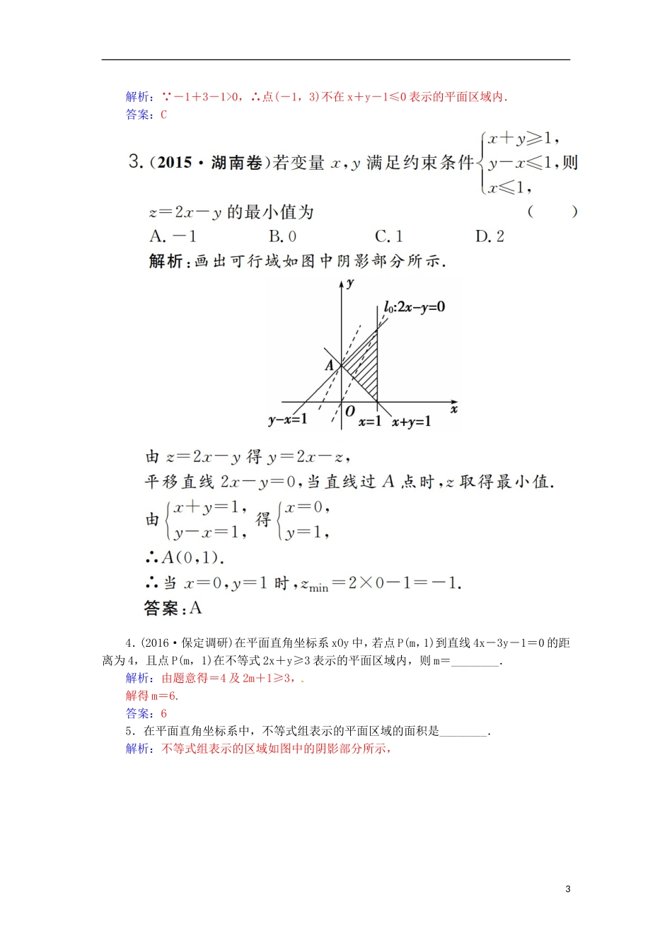 高考数学一轮总复习 第六章 不等式、推理与证明 第三节 二元一次不等式(组)与简单的线性规划问题练习 文-人教版高三全册数学试题_第3页