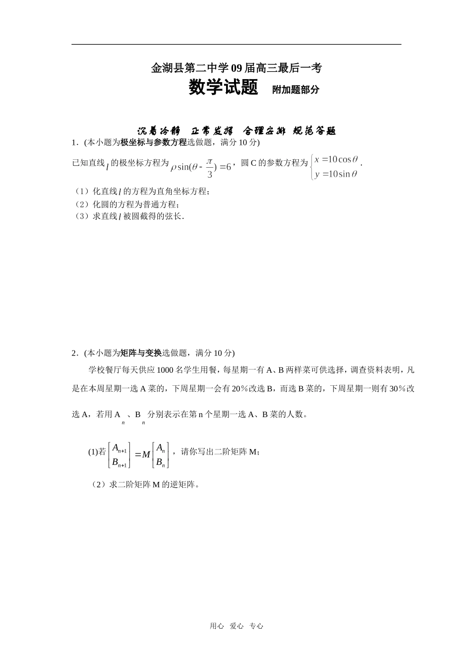 江苏省金湖县第二中学09届高三数学最后一考(附加题)_第1页