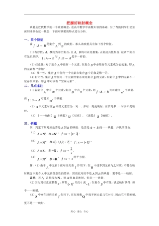 高考数学复习点拨：把握好映射概念